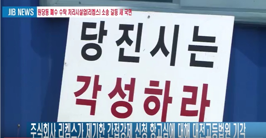 16. 09. 19 [원당동 폐수 수탁 처리업시설 소송 갈등 새 국면] 기사 이미지