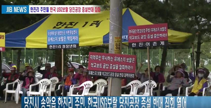 16. 10. 04 [당진시 송악읍 한진리, 한국USG보랄 당진공장 증설 반대]  기사 이미지