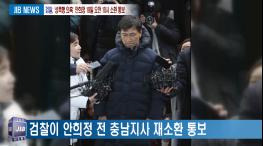 2018.03.19 [검찰, ‘성폭행 의혹’ 안희정 19일 오전 10시 소환 통보] 기사 이미지