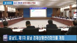 2018.04.09 [충남도 경제상황, 앞으로 6개월 내 안정세] 기사 이미지