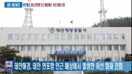 2018. 05. 11 [태안해경, 충남 연포항 인근 해상에서 ‘어선 화재 진화’] 기사 이미지