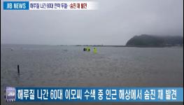 2018. 05. 18 [해루질 나간 60대 연락 두절…숨진 채 발견] 기사 이미지