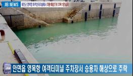 2018. 05. 18 [태안군 영목항 여객선터미널에서 차량 해상으로 추락 1명 숨져] 기사 이미지