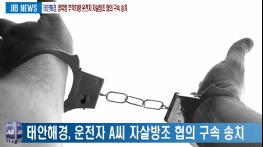 2018.05.28 [태안해경, 영목항 추락차량 운전자 자살방조 협의 구속 송치] 기사 이미지