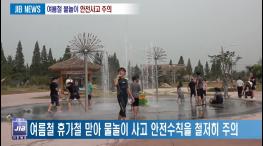 2019.08.12.[여름철 물놀이 안전사고 주의 ]  기사 이미지