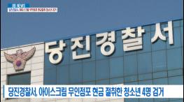 2021. 04. 20. [당진경찰서, 아이스크림 무인점포 현금절취 청소년 검거] 기사 이미지