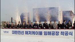 2022-12-09    대한전선 해저케이블 임해공장 착공식기사 이미지