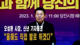 2023.01.31 오성환 시장, 신년 기자회견기사 이미지