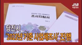 당진시 ‘2022년 기준 사업체 조사’ 진행기사 이미지