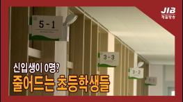 신입생이 0명? 줄어드는 초등학생들 ｜230307 기사 이미지