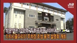 방문객은 10만명, 주차가능한 차는 30여 대｜230307 기사 이미지