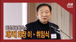 당진상공회의소 제 6‧7대 회장 이‧취임식 개최｜230308 기사 이미지