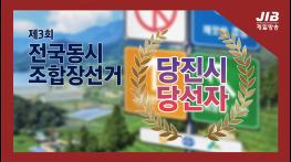 제 3회 당진시 조합장 당선자｜230308 기사 이미지