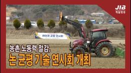 농촌 노동력 절감, 논 균평 기술 연시회 개최｜230309 기사 이미지