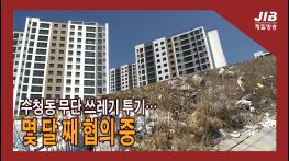  수청동 무단 쓰레기 투기…몇 달 째 협의 중｜230309 기사 이미지