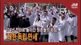 104년 전으로 돌아간 청춘들의 외침…‘대한 독립 만세’｜230310 기사 이미지