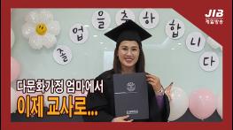다문화 가정 엄마에서 이젠 교사로｜230310 기사 이미지