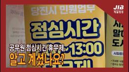공무원 점심시간 휴무제, 알고 계셨나요?｜230313 기사 이미지