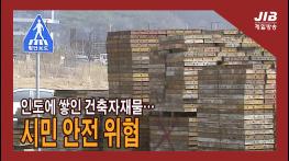 인도에 쌓인 건축자재물…시민 안전 위협｜230313 기사 이미지