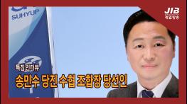 [특집 인터뷰] 송민수 당진 수협 조합장 당선인 기사 이미지