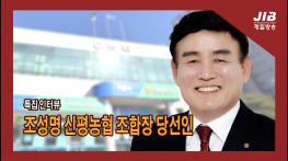 [특집 인터뷰] 조성명 신평농협 조합장 당선인 기사 이미지