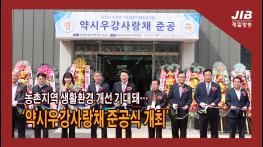 농촌지역 생활환경 개선 기대돼…‘약시우강사랑채 준공식 개최’｜230316 기사 이미지