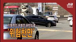 기형적인 우회전 유턴 도로…‘위험 천만’｜230316 기사 이미지