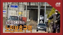 노인보호 못 하는 ‘노인보호구역’｜230317 기사 이미지