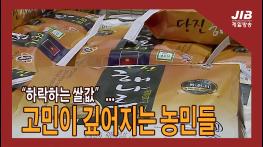 “하락하는 쌀값”…고민이 깊어지는 농민들｜230317 기사 이미지