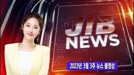 [JIB 주간종합뉴스] 2023년 3월 3주 기사 이미지