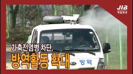 가축전염병 차단, 방역활동 확대｜230320 기사 이미지