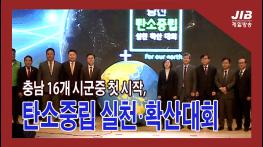 충남 16개 시군중 첫 시작, 탄소중립 실천‧확산대회｜230322 기사 이미지