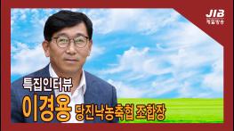[특집 인터뷰] 이경용 당진낙농축협 조합장 기사 이미지