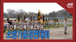 민간 봉사단체 의용소방대 소방기술경연대회  기사 이미지