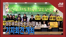 당진 호수공원 조성 사업 촉구, 기자회견 개최 기사 이미지