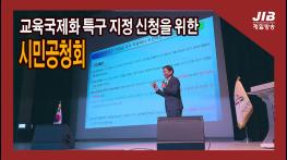 교육국제화 특구 지정 신청을 위한 시민공청회｜230523  기사 이미지