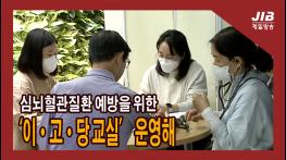 심뇌혈관질환 예방을 위한 이·고·당 교실 운영해｜230524  기사 이미지