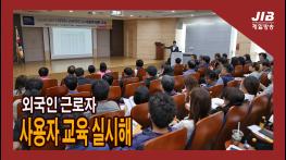 외국인 근로자 사용자 교육 실시해｜230524 기사 이미지
