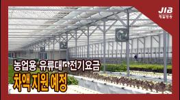 농업용 유류대·전기요금 차액 지원 예정｜230525 기사 이미지