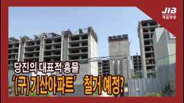 당진의 대표적 흉물 ‘(구) 기산아파트’ 철거 예정?｜230525 기사 이미지