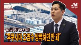 박명우 의원, “후쿠시마 오염수 방류하면 안 돼”｜230526 기사 이미지