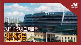 ‘시민 안전사고 위로금’ 천만 원 지급｜230529 기사 이미지