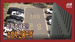 비워주세요 ‘소방차 전용구역’｜230529 기사 이미지