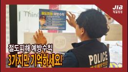 절도피해 예방 3가지만 기억하세요!｜230530 기사 이미지