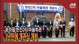 ‘송악읍 한진2리 마을회관’ 3년만에 개관식 개최｜230530 기사 이미지