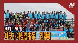 바다의 날 맞아 ‘바닷가 대청결 활동’ 진행해｜230531  기사 이미지