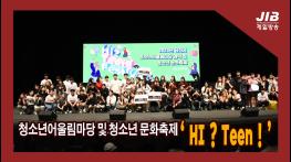 청소년어울림마당 및 청소년 문화축제 ‘HI? Teen!’｜230601 기사 이미지