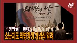 ‘의병의 날’ 맞아 소난지도 의병항쟁 기념식 열려｜230601 기사 이미지