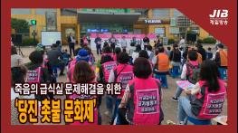 죽음의 급식실 문제해결을 위한 ‘당진 촛불 문화제’｜230602 기사 이미지