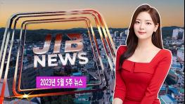 [JIB주간종합뉴스]2023년 5월 5주 기사 이미지